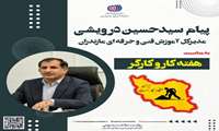 پیام تبریک مدیرکل آموزش فنی و حرفه ای مازندران به مناسبت هفته کاروکارگر